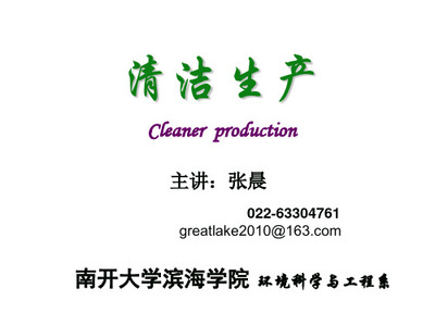 清潔生產(chǎn)導論 從“清洗”到“綠色制造”的范式轉變